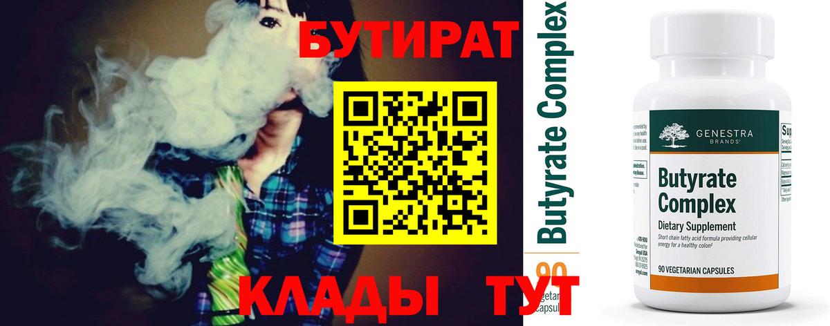 БУТИРАТ  Бутират 1.4BDO  Вход с VPN  Среднеуральск 